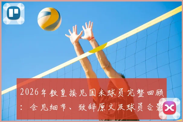 2026年教皇接见国米球员完整回顾：会见细节、致辞原文及球员合影，打拉齐奥前的特殊激励