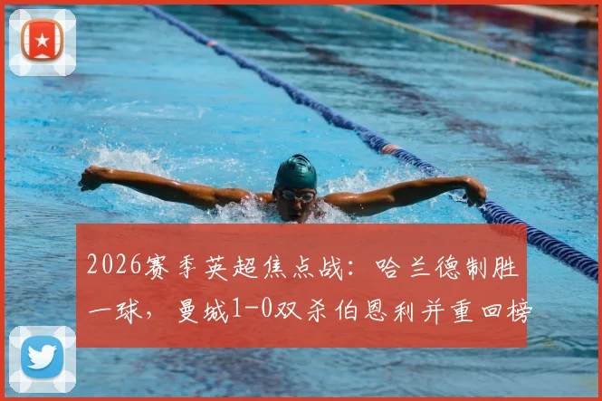 2026赛季英超焦点战：哈兰德制胜一球，曼城1-0双杀伯恩利并重回榜首，保级形势彻底明朗